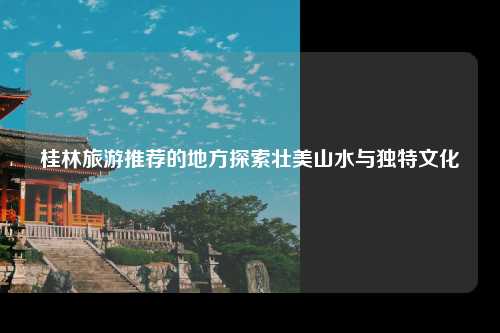 桂林旅游推荐的地方