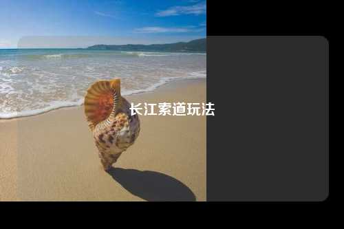 长江索道玩法