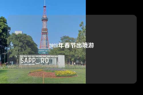 2021年春节出境游