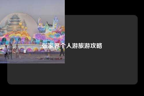 张家界个人游旅游攻略