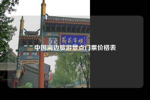 中国海边旅游景点门票价格表