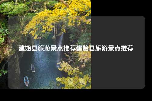 建始县旅游景点推荐建始县旅游景点推荐