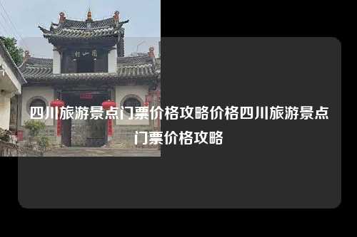 中国西南地区的四川旅游景点门票价格攻略