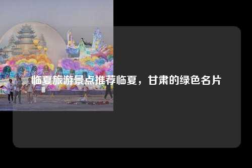 一个多元文化的交汇点