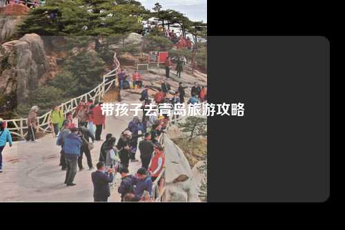 带孩子去青岛旅游攻略