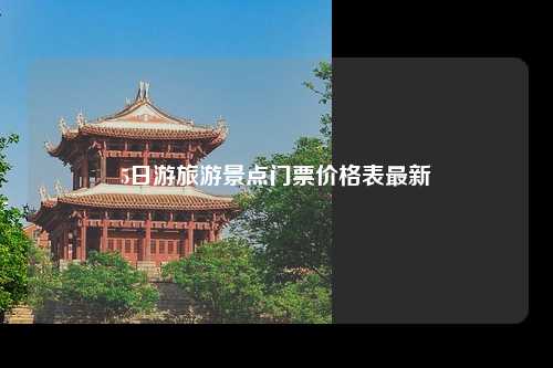 5日游旅游景点门票价格表最新