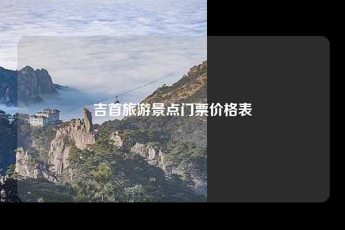 吉首旅游景点门票价格表