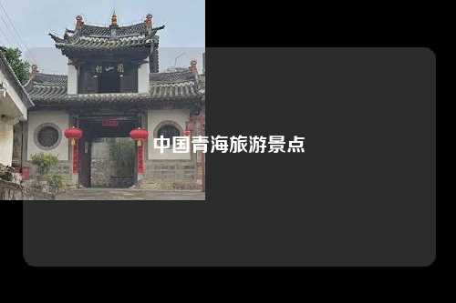中国青海旅游景点