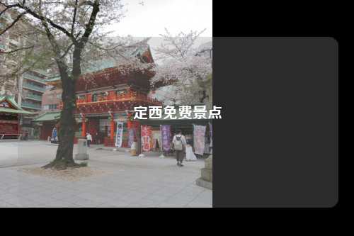 定西免费景点