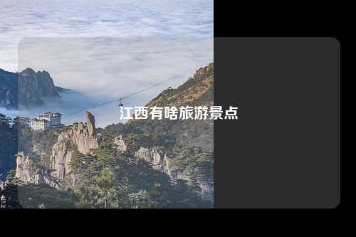 江西有啥旅游景点
