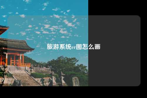 旅游系统er图怎么画