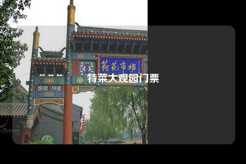 特菜大观园门票