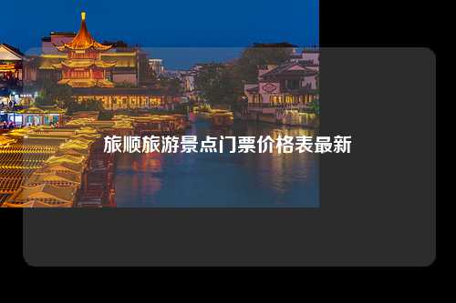 旅顺旅游景点门票价格表最新
