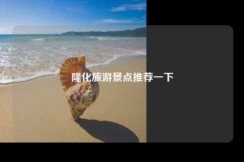隆化旅游景点推荐一下