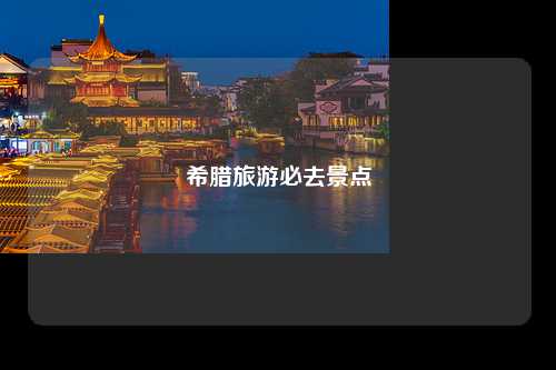 希腊旅游必去景点