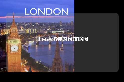 北京福佑寺游玩攻略图