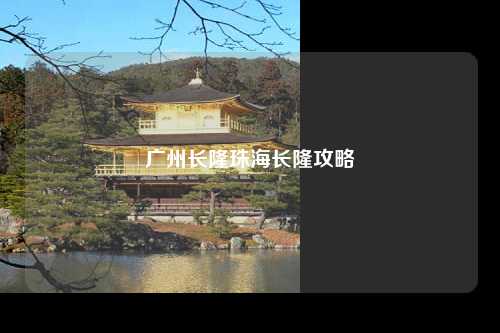广州长隆珠海长隆攻略