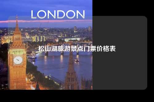 松山湖旅游景点门票价格表