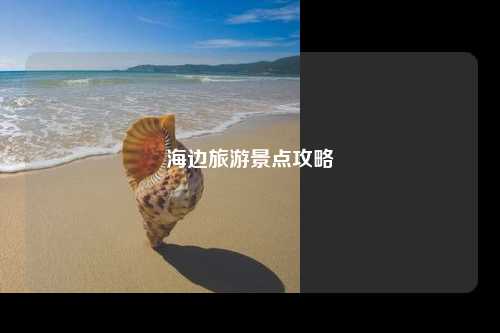 海边旅游景点攻略