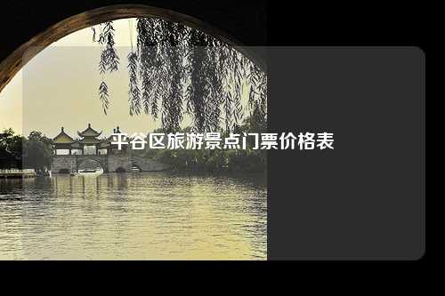 平谷区旅游景点门票价格表