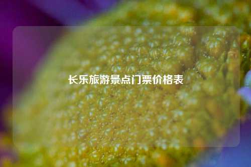 长乐旅游景点门票价格表