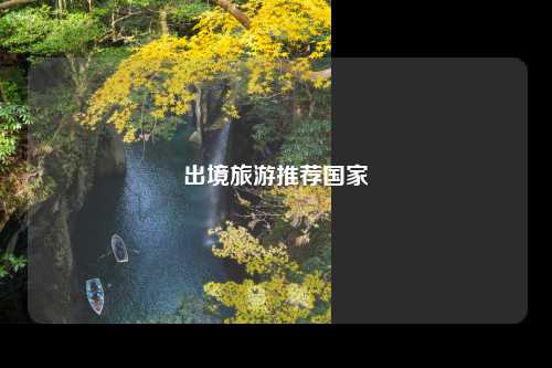 出境旅游推荐国家