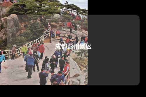 成都彭州景区