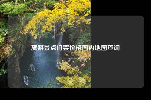 旅游景点门票价格国内地图查询