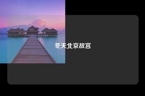 冬天北京故宫
