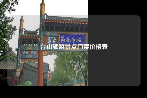 台山旅游景点门票价格表
