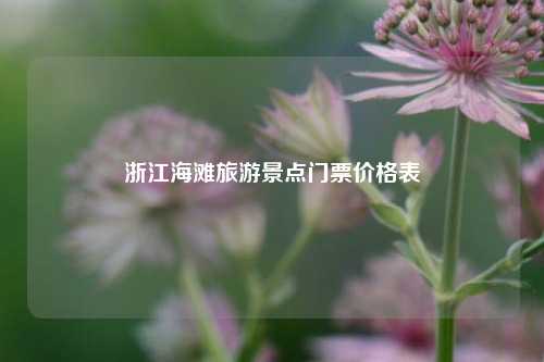 浙江海滩旅游景点门票价格表