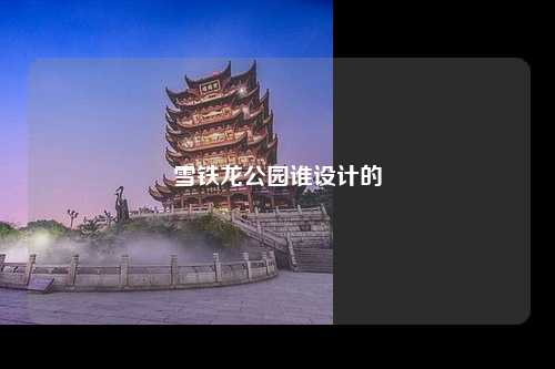 雪铁龙公园谁设计的