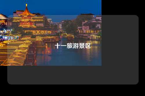 十一旅游景区