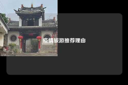疫情旅游推荐理由