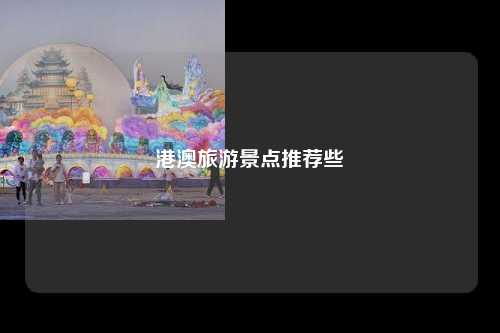 港澳旅游景点推荐些