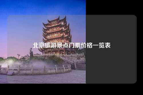 北京旅游景点门票价格一览表