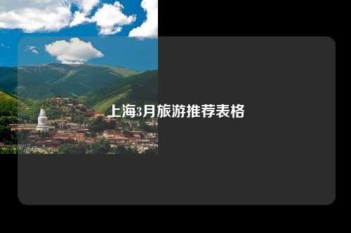上海3月旅游推荐表格