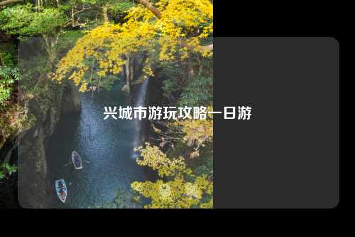 兴城市游玩攻略一日游