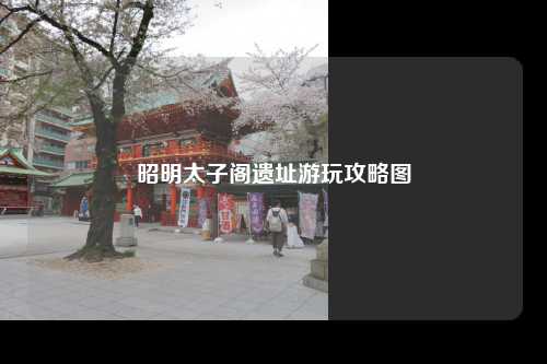 昭明太子阁遗址游玩攻略图