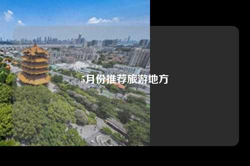 5月份推荐旅游地方