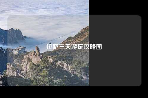 拉萨三天游玩攻略图