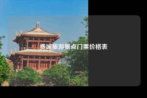 费城旅游景点门票价格表