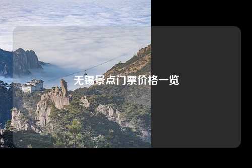 无锡景点门票价格一览