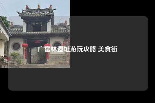 广富林遗址游玩攻略 美食街