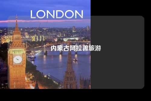 内蒙古阿拉善旅游