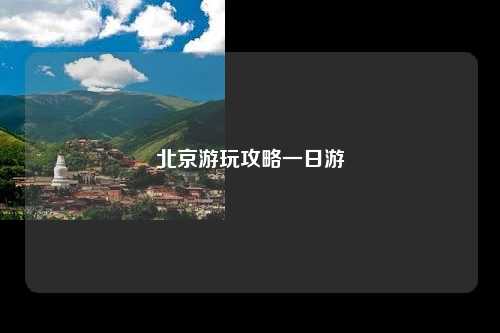 北京游玩攻略一日游