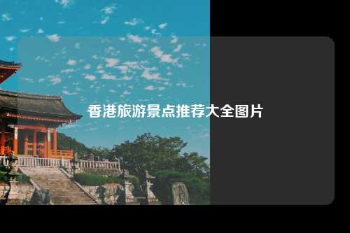 香港旅游景点推荐大全图片