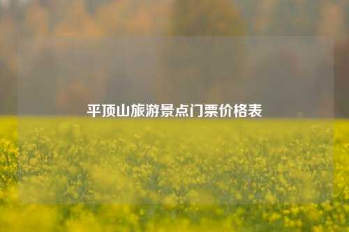 平顶山旅游景点门票价格表