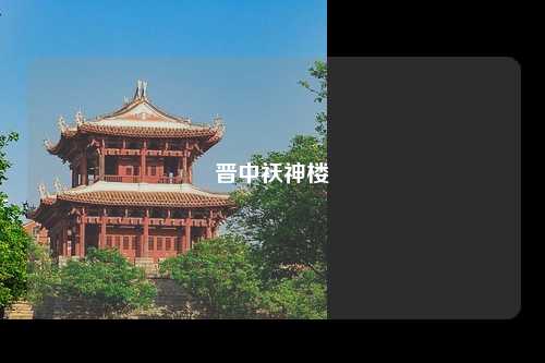 晋中袄神楼