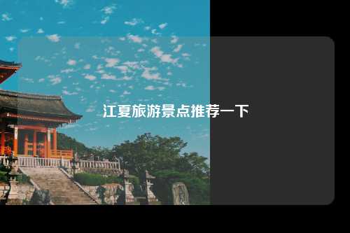 江夏旅游景点推荐一下